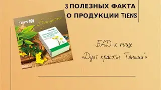 3 полезных факта о продукции TIENS: БАД к пище капсулы «Дуэт красоты» «Тяньши»