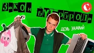 Закон бутерброда: День знаний