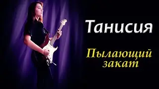 Танисия. Пылающий закат.