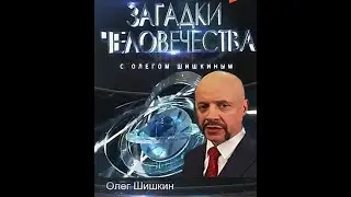 Загадки человечества  01/08/2024