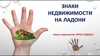 Знаки недвижимости на ладони. Хиромантия.