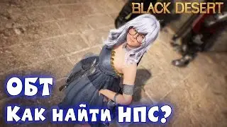 Metalrus - Black Desert Online. РуОБТ. Как быстро найти нужного NPC?