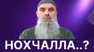 Голосовой Чат. Абу Хамза: "Нохчалла..?"