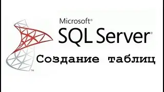 Создание таблиц в Microsoft SQL Server (CREATE TABLE) – видео-урок для начинающих