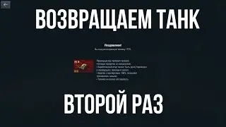 ВОЗВРАЩАЕМ БОЛЕЕ ОДНОГО ПРОДАННОГО ПРЕМИУМ ТАНКА | WoT Blitz