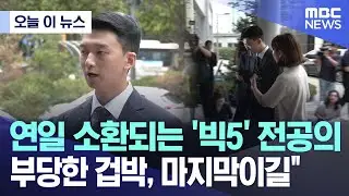 [오늘 이 뉴스] 연일 소환되는 '빅5' 전공의 