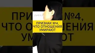 Признак #4, что отношения умирают. Психология