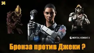 Бронзовые персонажи против Джеки Хай-Тек/Mortal kombat X/MKX