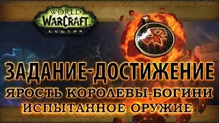 WoW Legion - Ярость королевы-богини - Испытанное оружие