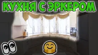 Кухня с эркером – поклонникам простора и нестандартных решений