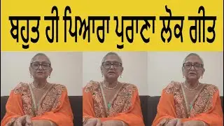 ਬਹੁਤ ਹੀ ਪਿਆਰਾ ਪੁਰਾਣਾ ਪ੍ਰਸਿੱਧ ਲੋਕ ਗੀਤ  |PARAMJIT KAUR PAMMI | PUNJABI FOLK SONG | PUNJABI LOK GEET