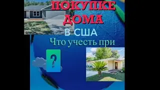 ? Что учесть при покупке дома в США ?