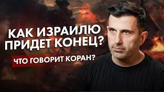 Как Израилю Наступит Конец? Что Говорит Коран? 