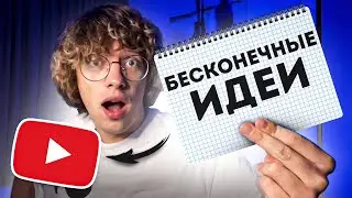 Как находить неограниченное количество идей для видео на YouTube (актуальные темы без лица)