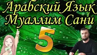 Муаллим Сани 5 урок Буква та ت