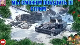 Новогоднее наступление 2021) - World of Tanks - Залетай на стрим , буду рад всем )