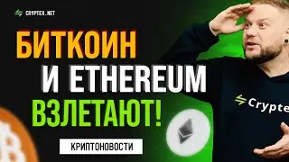 Обзор Криптовалютного Рынка: Биткоин, Ethereum и Глобальные Тенденции с Cryptex.net