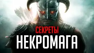 Skyrim - СЕКРЕТЫ 2020 НЕКРОМАГА В СКАЙРИМЕ ( Секреты #295 )