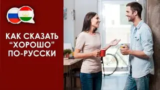 Забони руси меомузем - Как сказать “хорошо” по-русски - Чихел муошират кунем