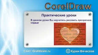 как нарисовать прозрачное сердце в coreldraw