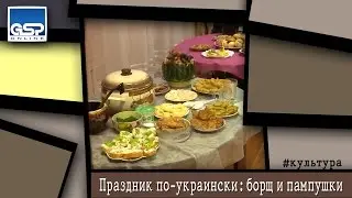 Праздник по-украински: борщ и пампушки | 12 октября'14 | 