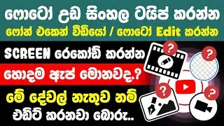 best Video and photo editing apps for Smartphone Sinhala | Editing App for Android sinhala