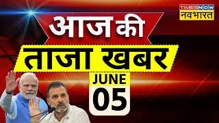 Aaj Ki Taaza Khabar LIVE | Lok Sabha Election Result 2024 |  PM Modi | Rahul Gandhi । NDA VS INDIA