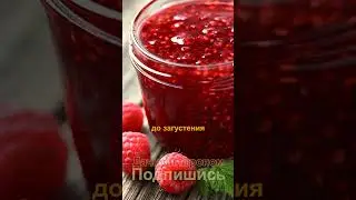 Малина Способы консервации