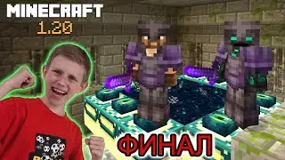 Майнкрафт Сага #3  Финальная битва с ДРАКОНОМ / Minecraft 1.20 FINAL