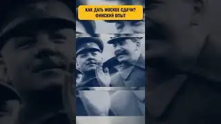 КАК ФИНЫ ДАЛИ СТАЛИНУ ПО ЗУБАМ