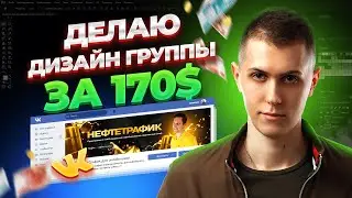 Делаю дизайн группы для клиента за 170$