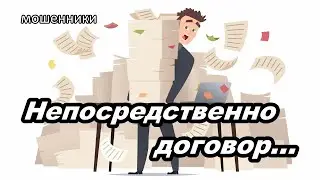 МОШЕННИК ЗВОНИТ - КАКОЙ ДОГОВОР ВЫ ХОТИТЕ ЗАКЛЮЧИТЬ?