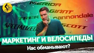 МАРКЕТИНГ И ВЕЛОСИПЕДЫ. НАС ОБМАНЫВАЮТ? 😳