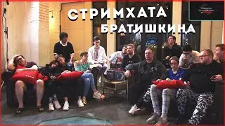 СТРИМХАТА БРАТИШКИНА ТИЗЕР