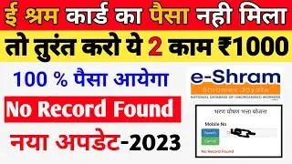 ई श्रम कार्ड का पैसा नही आया तो तुरंत करें ये काम | how to chack e shram card payment Status 2023