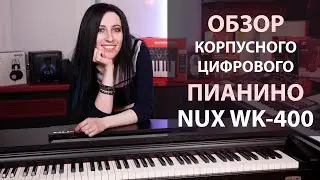 Обзор самого бюджетного корпусного цифрового пианино Nux WK-400.