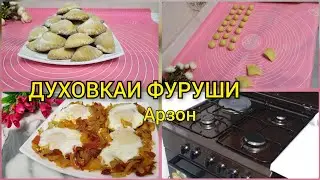 ПЕЧЕНЬЕ РАКУШКА, ЧУГОРИ ,СУБХОНАИ ОСОНАК😍