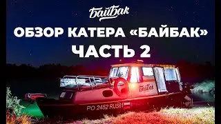 Обзор интерьера катера «Байбак»