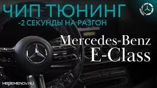 Как изменил чип тюнинг Мерседес Е класса