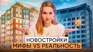 Купить квартиру в новостройке... Или не рисковать? 5 мифов о новостройках.