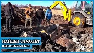 Найден самолёт под Волоколамском