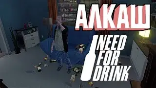 Муж Бухает В Тайне От Жены - Need For Drink ИНДИ ТРЭШ