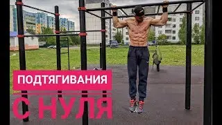 Как Научиться Подтягиваться На Турнике.ТОП УПРАЖНЕНИЯ!