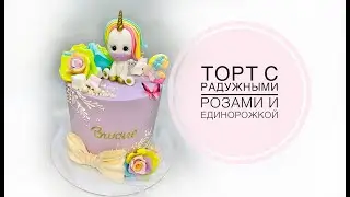 Торт с радужными цветами и единорожкой. ТанинТорт