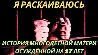 История многодетной матери, осужденной на 17 лет за поджёг и убийство... Дома маму ждут 5 детей...