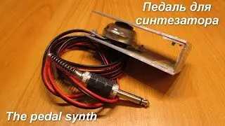 Педаль для синтезатора   The pedal synth