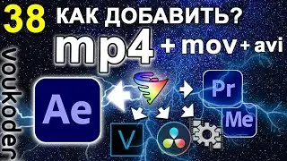 After Effects добавить ЭКСПОРТ в MP4 🔥 Кодек H264 (H265). Плагин Voukoder. Как рендерить. Урок 38