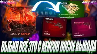 ВЫБИЛ ВСЁ ЭТО С КЕЙСОВ ПОСЛЕ ВЫВОДА ГРАДИЕНТА ?! 🔥TOP SKIN 🔥 LYDIK +30%🤑 ОБНОВА НА ТОП СКИН ?!