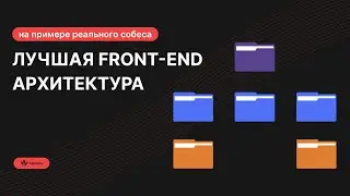 Лучшая Frontend архитектура на примере собеседования