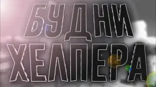 SAMP Mordor RP#1/ Возращение в самп/ будни хелпера